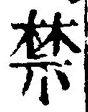 Chữ 禁