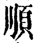 字順