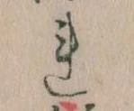 Đã định vị 𛄀