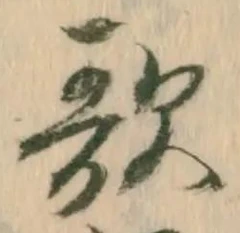 Chữ 歌