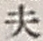 Character 夫