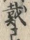 文字 戴
