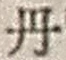 𡨸丹