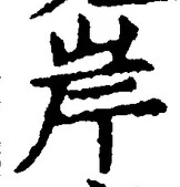 「岸」字