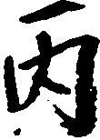 Đã định vị 丙