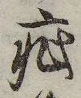 Đã định vị 疵