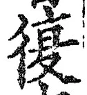 字復