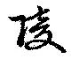 Located 陵