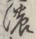 已定位濃