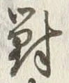 Character 輩