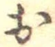 已定位未指定
