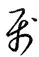 属，已得其位