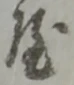 鉾の位置