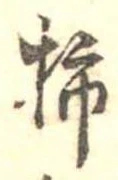 位置定マレル柿