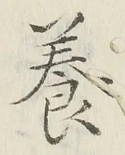 「養」字