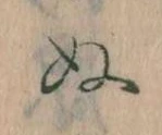 已定位𛂐