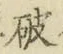 文字破
