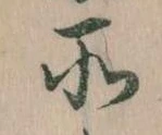 所，已得其位
