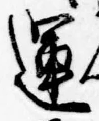 運，已得其位