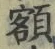 “額”字