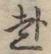 已定位赴