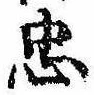 忠，已得其位