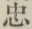 字忠