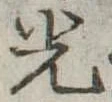 已定位光