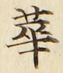 Chữ 華