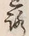 文字 通