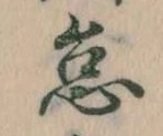 怠，已得其位