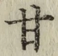 Character 甘