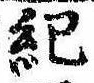 Located 紀