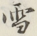 文字 雪