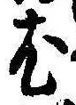 已定位尤