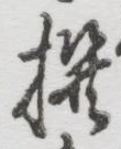𡨸撰