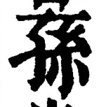 Character 孫