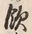 字飲