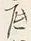 文字底
