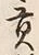 𡨸貢
