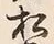“松”字