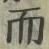 Chữ 而