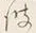 “波”字
