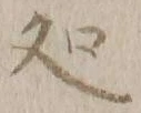 字処