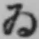 「ゐ」字