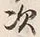 Character 次