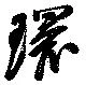 Located 環