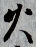 𡨸火