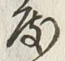 文字 度