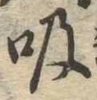 位置定マレル吸
